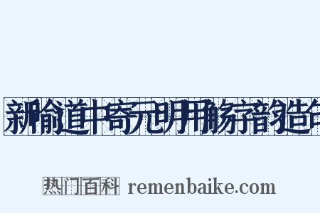 新喻道中寄元明用觞字韵造句是什么意思的图片
